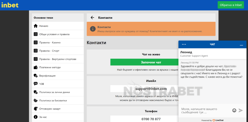 inbet чат на живо активиране