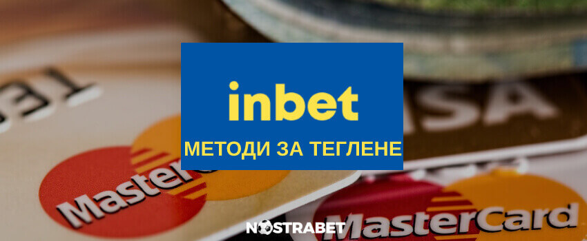 inbet методи за изплащане