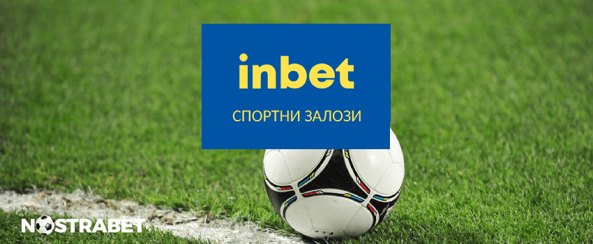 inbet залози раздел спорт